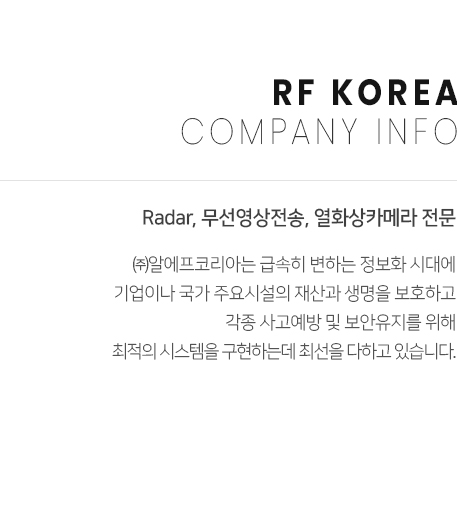 Radar, 무선영상전송, 열화상카메라 전문